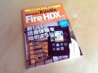 Kindle Fireの書籍、制作しました。『今日からすぐに使える! Amazon Kindle Fire HDX/HD スタートガイド』