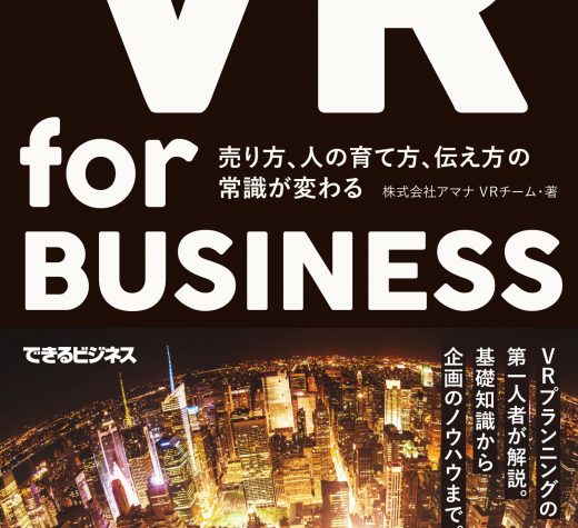読むだけでVRに詳しいビジネスマンが誕生する本『VR for BUSINESS』を制作しました